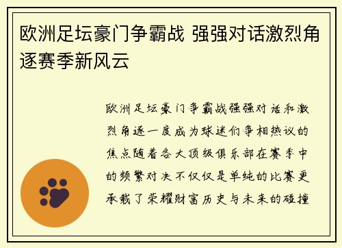 欧洲足坛豪门争霸战 强强对话激烈角逐赛季新风云