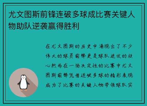 尤文图斯前锋连破多球成比赛关键人物助队逆袭赢得胜利