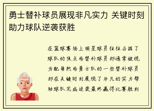 勇士替补球员展现非凡实力 关键时刻助力球队逆袭获胜