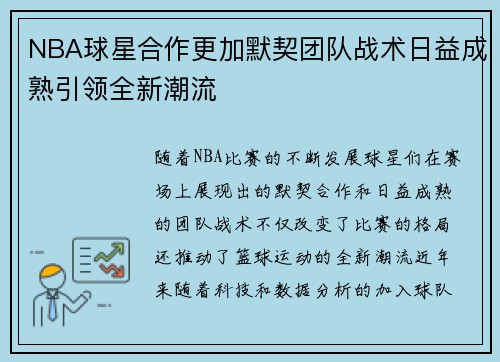 NBA球星合作更加默契团队战术日益成熟引领全新潮流